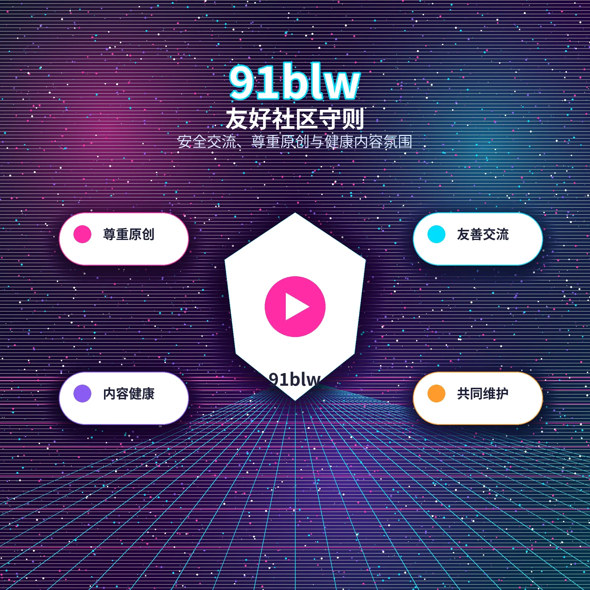 91网用户友善互动示意